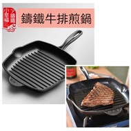 專業鑄鐵牛排煎鍋, beef fried gill pan