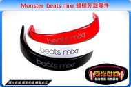 【陽光射線】耳機維修DIY~Monster beats mixr 頭樑殼件零件~代為更換加200元至頭戴維修下標