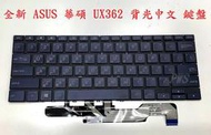 【全新 ASUS 華碩zenbook flip UX362 UX362F UX362CA UX362FA背光中文 鍵盤】