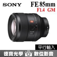 [德寶-高雄] SONY FE  85mm F1.4 GM 大光圈人像鏡 平行輸入