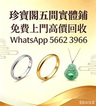 珍寶閣高價收購：銀手飾 耳環 手鐲手鈪 龍鳳鈪 頸鍊 手鍊 足鍊 頸鏈 手鏈 手串 吊墜 Just Gold 周大福 老鳳祥景福 中國黃金 周生生 金至尊珠寶 六福珠寶 謝瑞麟 金鑲玉 黃金 翡翠手鐲