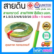 สายกราวด์ THW 1.5 / 2.5 / 4 / 6 / 10 / 16 UNITED ตัดแบ่ง 5m สายดิน ทองแดงแท้ อย่างดี มอก. สายไฟยูไนเ