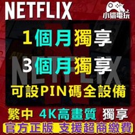 【小貓電玩】奈飛 Netflix 4K高畫質 網飛 家庭 4k 電視盒保固 獨享 netfilx 會員 Netflix