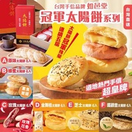 如邑堂冠軍太陽餅系列