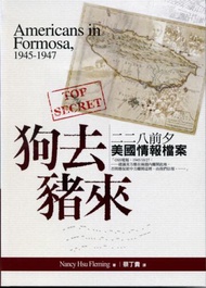 狗去豬來：二二八前夕美國情報檔案解密