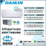 (全新行貨) 大金DAIKIN變頻淨冷  FTKA20B(3/4匹),FTKA25B(一匹),FTKA35B(匹半),FTKA50B(兩匹)