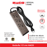 HACO ปลั๊กไฟ รางปลั๊กไฟ เต้ารับ 3ช่อง 3สวิตซ์ USB 2 ช่อง สายไฟยาว 3 เมตร ปลั๊กราง ปลั๊กต่อ 10 แอมป์ 