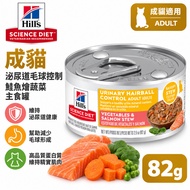 Hills Hills Adult Cat Urinary Tract Hair Ball Control Salmon Stewed Vegetables 82g Staple Food Can U
