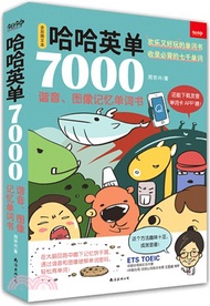 哈哈英單7000：諧音、圖像記憶單詞書（簡體書）