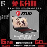 MSI微星 Katana GF66 11SC-036TW 15.6吋電競筆電 免卡分期 無卡分期