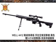 【阿爾斯工坊】WELL 4412戰術魚骨版手拉空氣狙擊槍 黑色 贈3-940狙擊鏡快拆伸縮腳架-WLA4412BB