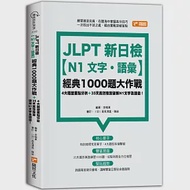 JLPT新日檢【N1文字.語彙】經典1000題大作戰 作者：李曉東