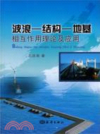 2274.波浪 結構 地基相互作用理論及應用（簡體書）