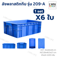 LWN LIFEลังพลาสติกทึบ รุ่น209-A เซต6ใบ กล่องพลาสติกเก็บของอุตสหกรรม บรรจุได้เยอะ วางซ้อนได้ ลังจัดระ
