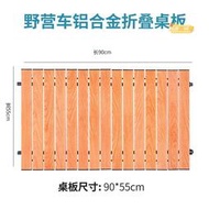 摺疊桌子營地車桌板擺攤地攤露營推車卷蓋板露營車桌面雙人配件