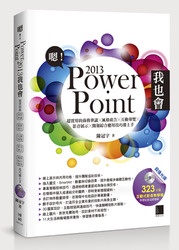 嗯 ! PowerPoint 2013 我也會－超實用的商務會議 X 風格廣告 X 互動導覽 X 影音展示 X 簡報綜合應用技巧即上手