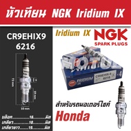 NGK หัวเทียน IRIDIUM IX รุ่น CR9EHIX9 (6216) Honda CB650F / Honda CBR650F ขายแยกหัว หัวเทียนมอไซค์ ห