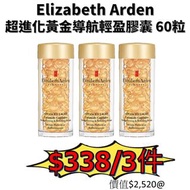 Elizabeth Arden 超進化黃金導航輕盈膠囊 60粒 伊麗莎白 雅頓 Advanced Ceramide Light Capsule 60caps 