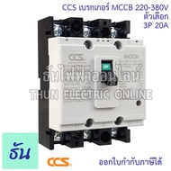 CCS Haber เบรกเกอร์ MCCB 3P 220-380V CM30-63CW  CM30-125CW โนฟิว ตัวเลือก 3P 10A 3P15A 3P 20A 3P 30A