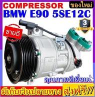 🔥ไม่ตรงปกยินดีคืนเงิน🔥 ส่งฟรี! คอมใหม่ (มือ1) BMW E90 X1 คอมเพลสเซอร์แอร์ บีเอ็ม bmw e90 X1ระบบไฟ 12V Compressor มู่เล่ 6 PK