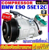 🔥ไม่ตรงปกยินดีคืนเงิน🔥 ส่งฟรี! คอมใหม่ (มือ1) BMW E90 X1 คอมเพลสเซอร์แอร์ บีเอ็ม bmw e90 X1ระบบไฟ 12