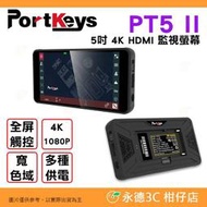 艾肯 Portkeys PT5 II 5吋 4K HDMI 觸控 監看螢幕 公司貨 1080P 顯示器 監視器 直播