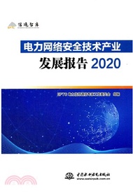 電力網絡安全技術產業發展報告2020（簡體書）