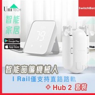 Hub 2 套裝B -Hub 2 x 1 + I-Rail窗簾 x 1 | 支持 Matter, Apple HomeKit, Google Assistant, Amazon Alexa 白色