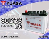 全動力-湯淺 YUASA 國產電池 加水 全新 80D26L 80D26R (68Ah) 休旅車 柴油車