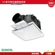 SUNON 建準 DC直流側吸濾網換氣扇 BVT21A006 抽風扇 排氣扇 排風扇 換氣扇 通風扇 排風機 