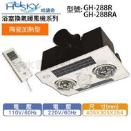 【水電材料便利購】Husky 哈適奇 多功能浴室乾燥暖風機 GH-288R/RA (無線遙控) 浴室暖風機