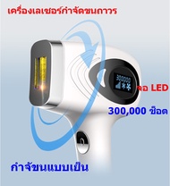 เครื่องเลเซอร์กําจัดขนถาวร  Lescolton เลเซอร์น้ำแข็ง เครื่องกำจัดขน hair removal laser เลเซอร์กำจัดขน เลเซอร์ขนรักแร้