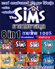 The Sims 1 Complete Collection 8in1 ฉบับแก้ใข (ภาษาไทย) แผ่นเกมส์ แฟลชไดร์ฟ เกมส์คอมพิวเตอร์  PC โน๊ตบุ๊ค