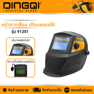DINGQI หน้ากากเชื่อมปรับแสงออโต้ รุ่น 91201