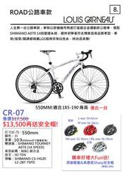 【精選特賣】Louis Garneau CR-07 公路車 14段變速 550mm 送安全帽 尾數出清