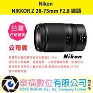 樂福數位 『 NIKON 』 NIKKOR Z 28-75mm F2.8 變焦 鏡頭 鏡頭 相機 公司貨 現貨 快速出貨