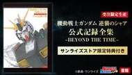 超級狂歡購⏎ 萬代 機動戰士高達 逆襲的夏亞 公式全集 BEYOND THE TIME 全新現