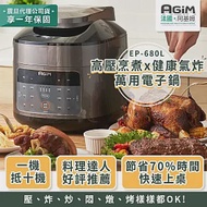 法國 阿基姆AGiM 雙蓋萬用電子鍋/壓炸鍋 EP-680L 高壓烹煮x健康氣炸 震旦代理