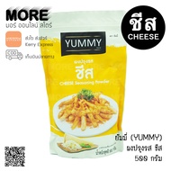 ผงปรุงรส ผงเขย่า รสชีส 500 กรัม ยัมมี่ (YUMMY)