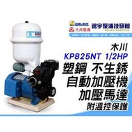 【現貨】『鋐宇泵浦技研館』  KP825NT 1/2HP 塑鋼 不生銹 自動加壓機 附溫控保護 馬達