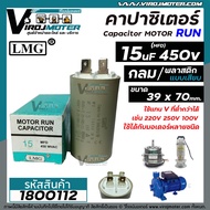 คาปาซิเตอร์ (Capacitor) Run 15 uF (MFD) 450V #LMG ( ทรงกลม แบบเสียบ ) ทนทาน คุณภาพสูง สำหรับพัดลมมอเ