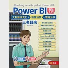 Power BI最強入門：大數據視覺化 + 智慧決策 + 雲端分享 王者歸來 (電子書) 作者：洪錦魁