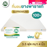 VERZA LATEX ส่งฟรี!! ผ่อน0% ที่นอนยางพารา TOPPER 3.5 ฟุต หนา 4 นิ้ว รุ่น Premium แถมฟรีปลอก 2 ชั้น ข