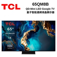【TCL】65吋 QD-Mini LED Google TV 量子智能連網液晶顯示器 65QM8B