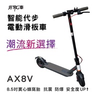 【非常G車】AX8V 8吋蜂窩胎 7.8AH 折疊電動滑板車 LED燈 智能操控 電動平衡車 安全尾燈 簡易 攜帶