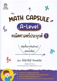 MATH CAPSULE :A-LEVEL คณิตศาสตร์ประยุกต์ 1