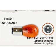 1016 Orange Light Bulb 2 Bulbs 12V 25/10W OSWA Straight Socket 1 Box