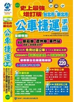 台北市．新北市公車捷運手冊(增訂版) (新品)