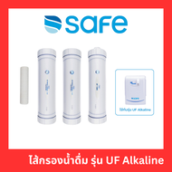 ติดตั้งฟรี SAFE ไส้กรองน้ำดื่ม รุ่น UF Alkaline แท้100% รับประกันศูนย์บริการ 2 ปี