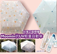 台灣正版授權moomin 抗UV輕量折疊自動傘